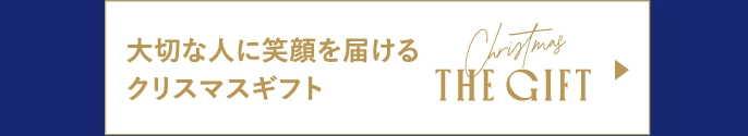 大切な人に笑顔を届けるクリスマスギフト