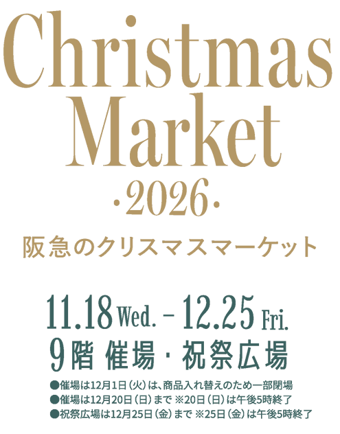 クリスマスマーケット2026