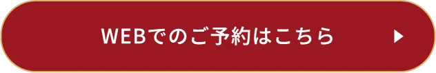 WEBでのご予約はこちら