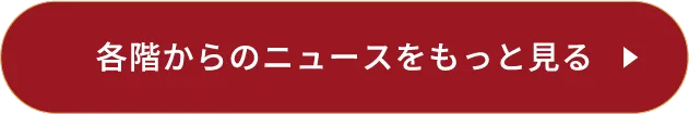 各階からのニュースをもっと見る