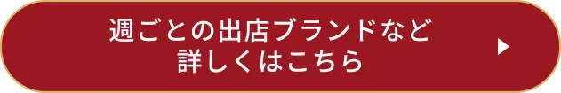 週ごとの出店ブランドなど詳しくはこちら