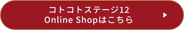 コトコトステージ12Online Shopはこちら