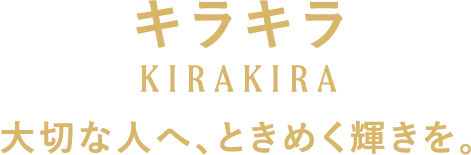 キラキラ 大切な人へ、ときめく輝きを。