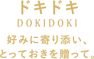 ドキドキ 好みに寄り添い、とっておきを贈って。