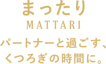 まったり パートナーと過ごす、くつろぎの時間に。