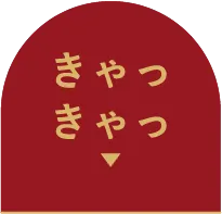 きゃっきゃっ