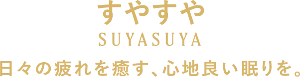 すやすや 日々の疲れを癒す、心地良い眠りを。