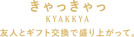 きゃっきゃっ 友人とギフト交換で盛り上がって。