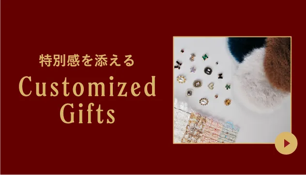 特別感を添えるCustomizedGifts