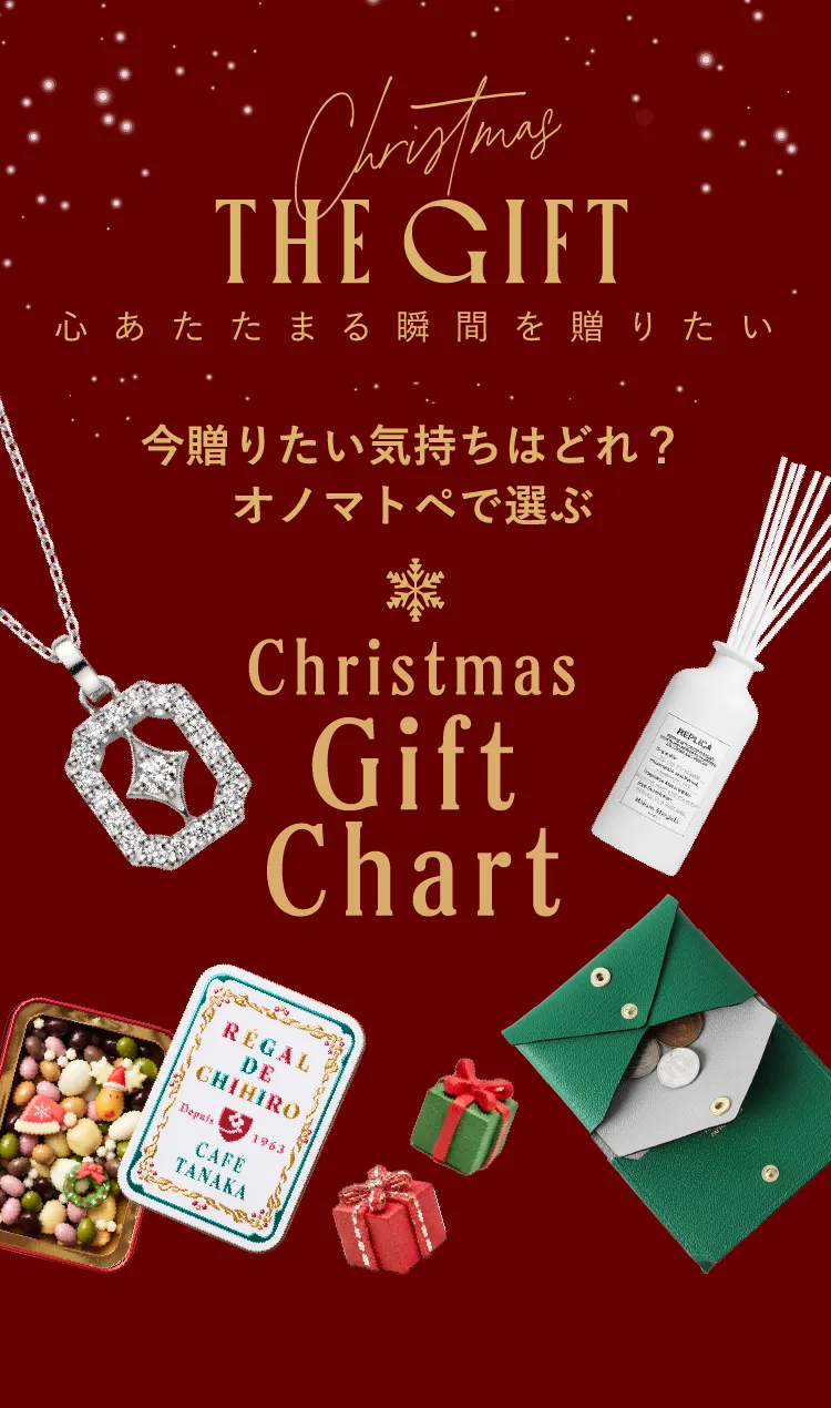 クリスマスギフトチャート