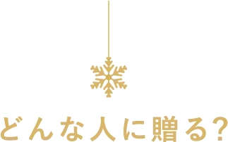 どんな人に贈る?