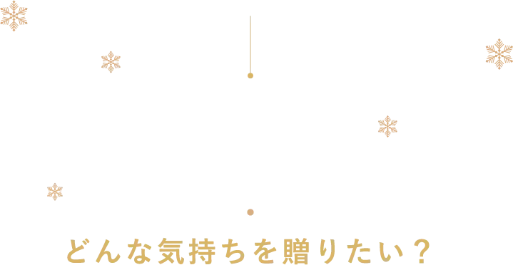 LOVE 愛してる!を伝えたい人に