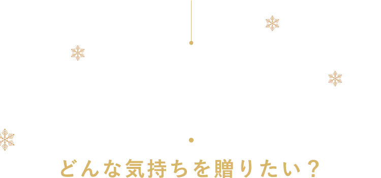 FAMILY どんな気持ちを贈りたい?