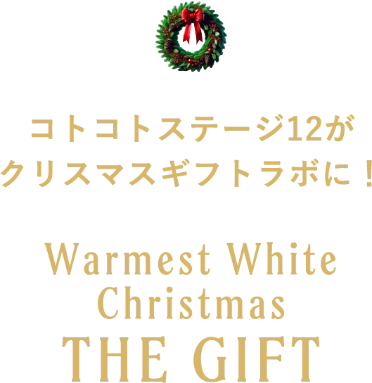 コトコトステージ12がクリスマスギフトラボに！ Warmest White Christmas THE GIFT