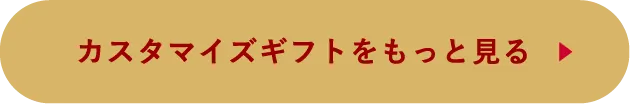 カスタマイズギフトをもっと見る
