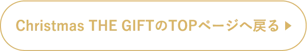 Christmas THE GIFTのTOPページへ戻る