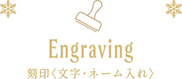 Engraving 刻印〈文字・ネーム入れ〉