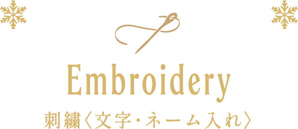 Embroidery 刺繍〈文字・ネーム入れ〉