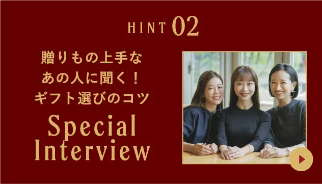 贈りもの上手なあの人に聞く！ ギフト選びのコツ SpecialInterview