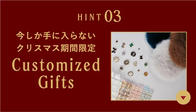 今しか手に入らないクリスマス期間限定 Customized Gifts