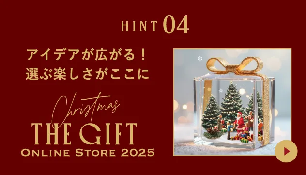 アイデアが広がる！選ぶ楽しさがここに Christmas THE GIFT Online Store 2025