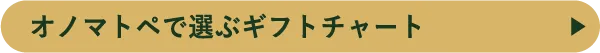 オノマトペで選ぶギフトチャート