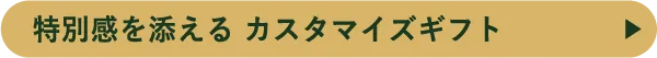 特別感を添える カスタマイズギフト