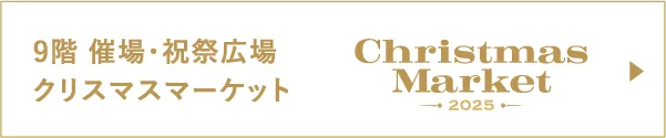 9階 催場・祝祭広場 クリスマスマーケット