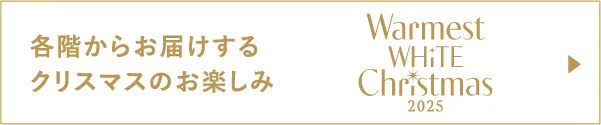 各階からお届けするクリスマスのお楽しみ