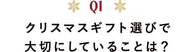 Q1 クリスマスギフト選びで大切にしていることは?