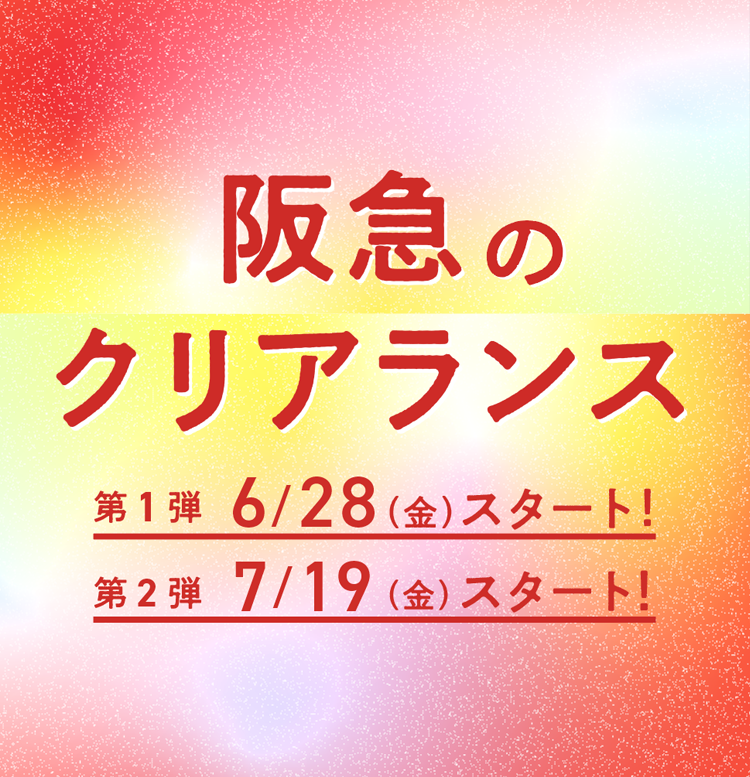 阪急のクリアランス 第1弾6/28(金)START! 第2弾7/19(金)START!