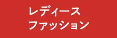 レディースファッション