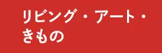 リビング・アート・きもの