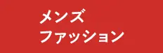 メンズファッション