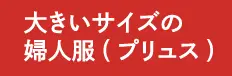 大きいサイズの婦人服（プリュス）