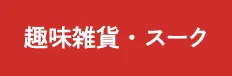 趣味雑貨・スーク