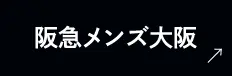 阪急メンズ大阪