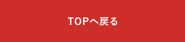 TOPへ戻る