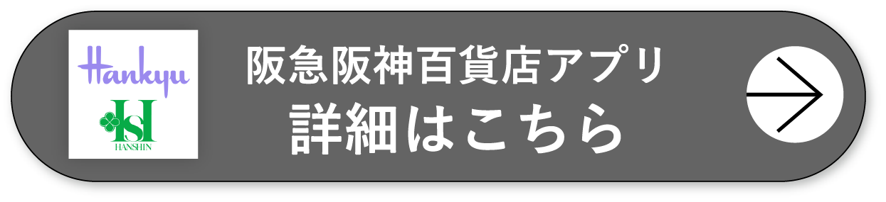 阪急阪神百貨店アプリ詳細はこちら