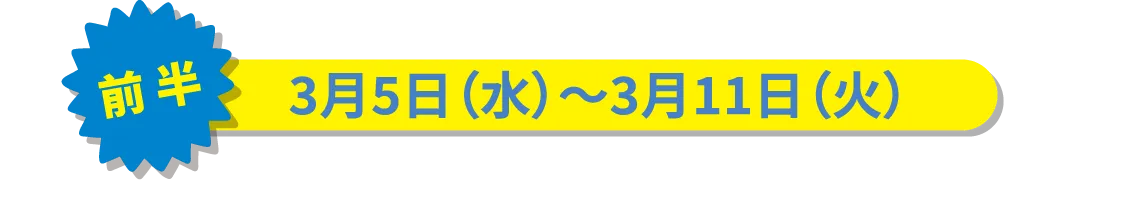 3月5日（水）～3月11日（火）