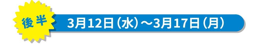 3月12日（水）〜3月17日（月）