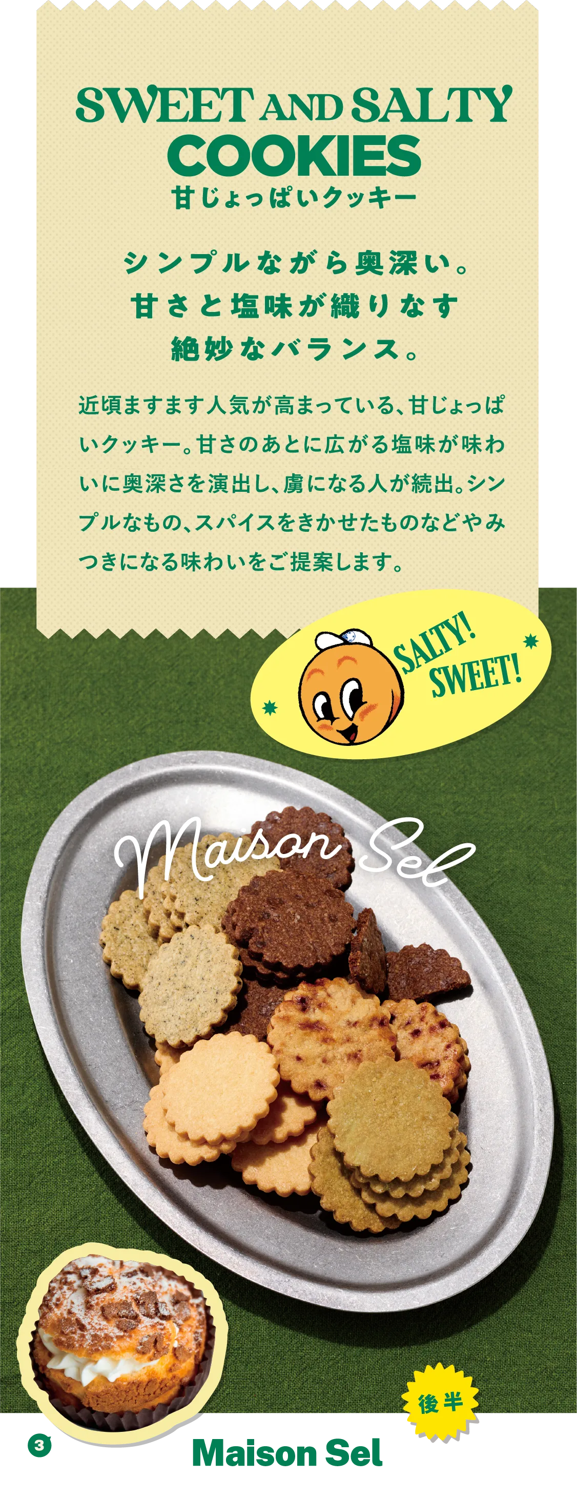 SWEET AND SALTY COOKIES 甘じょっぱいクッキー