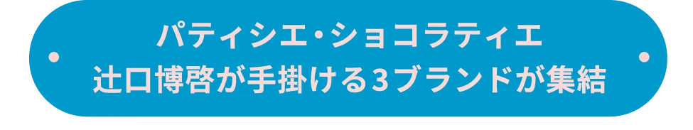 パティシエ・ショコラティエ辻口博啓が手掛ける3ブランドが集結