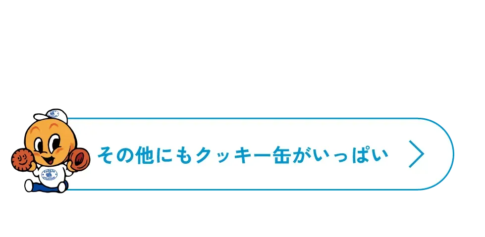 その他にもクッキー缶がいっぱい