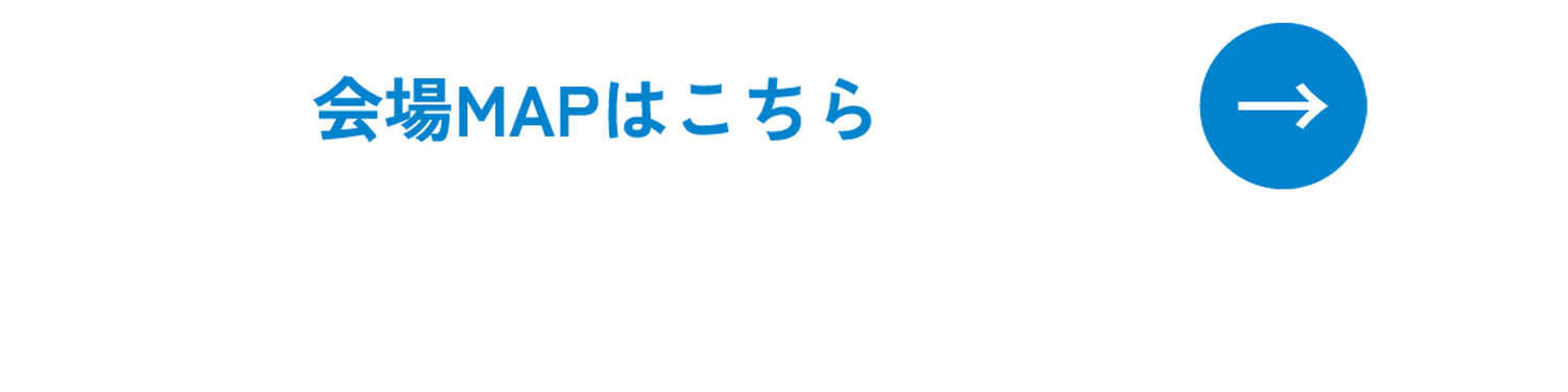 会場マップはこちら