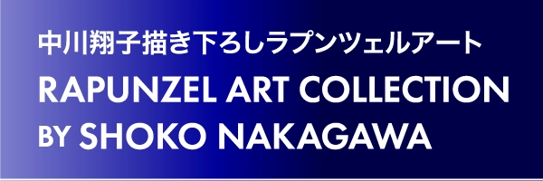 中川翔子描き下ろしラプンツェルアートRAPUNZEL ART COLLECTIONBY SHOKO NAKAGAWA