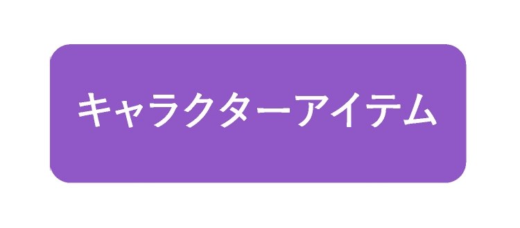 キャラクターアイテム