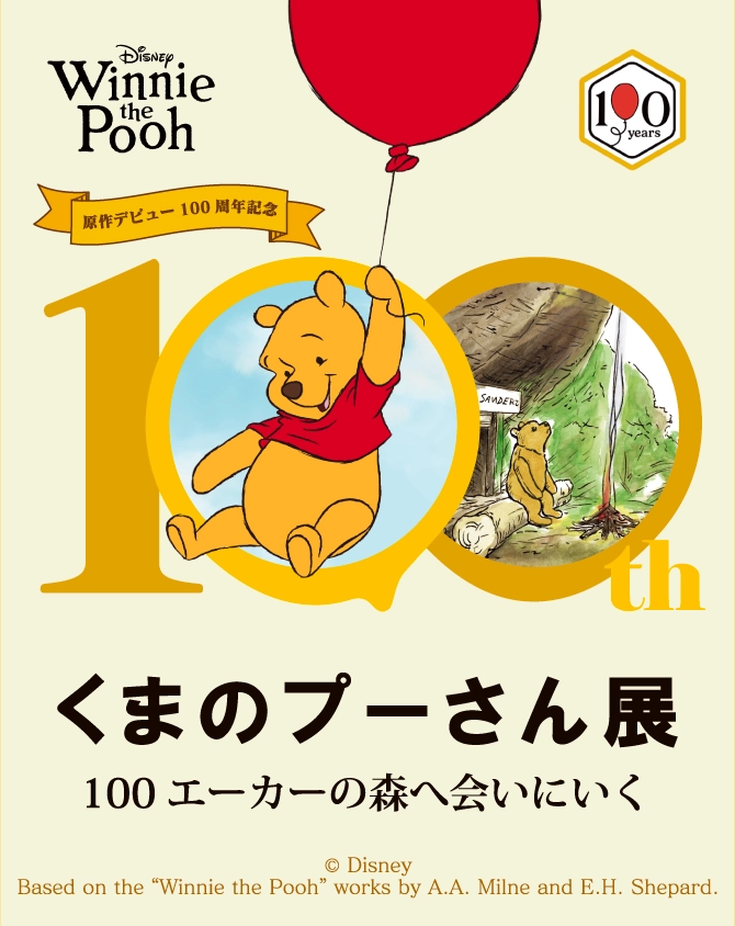 くまのプーさん展