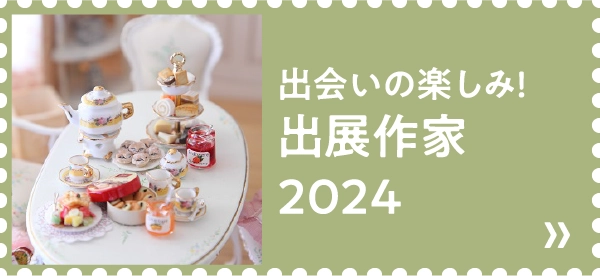 出会いの楽しみ！出展作家 2024