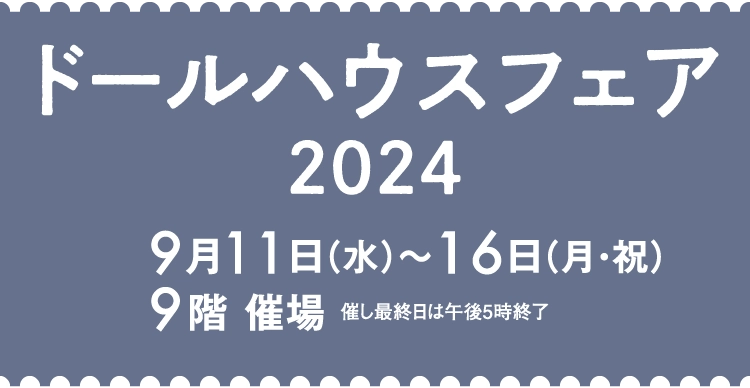 ドールハウスフェア2024